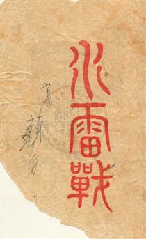 《水雷戰》 作者:海訊社編輯 民30年  PDF下载-汉笺公版书