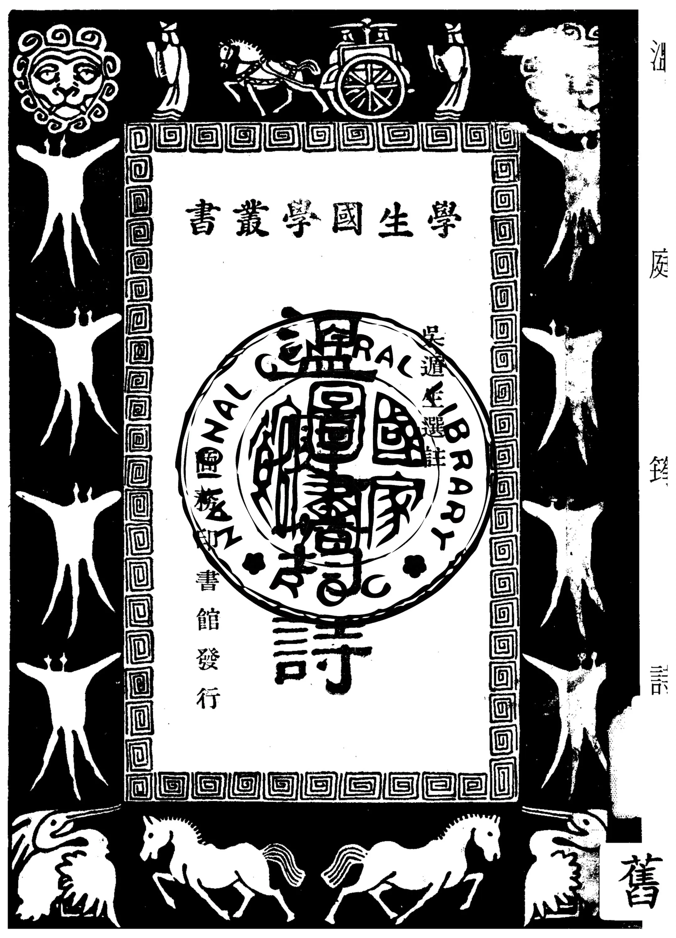 《溫庭筠詩》 作者:(唐)溫庭筠著 ; 吳道生選註 1935年  PDF下载-汉笺公版书