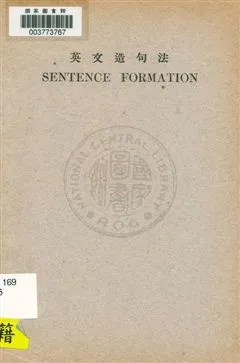 《英文造句法》 作者:周越然編纂 1932年  PDF下载-汉笺公版书