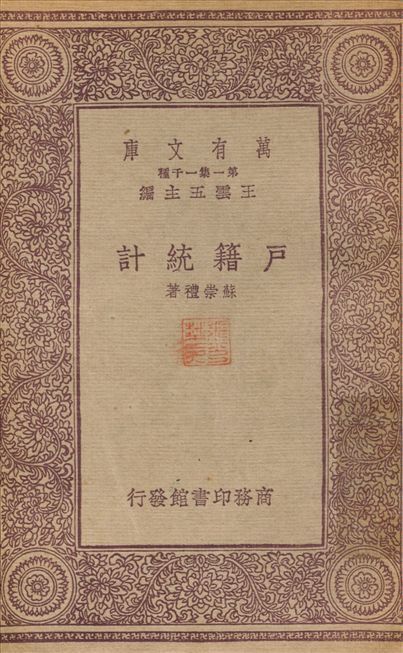 戶籍統計 1933年 作者:蘇崇禮 PDF下载-汉笺公版书