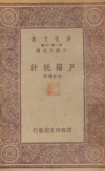 戶籍統計 1933年 作者:蘇崇禮 PDF下载-汉笺公版书