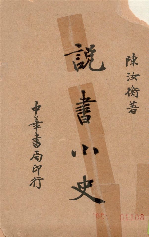 《說書小史》 作者:陳汝衡著 1936年  PDF下载-汉笺公版书