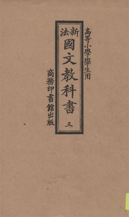 《新法國文教科書 v.3》 作者:季錫組等編纂 1921年  PDF下载-汉笺公版书