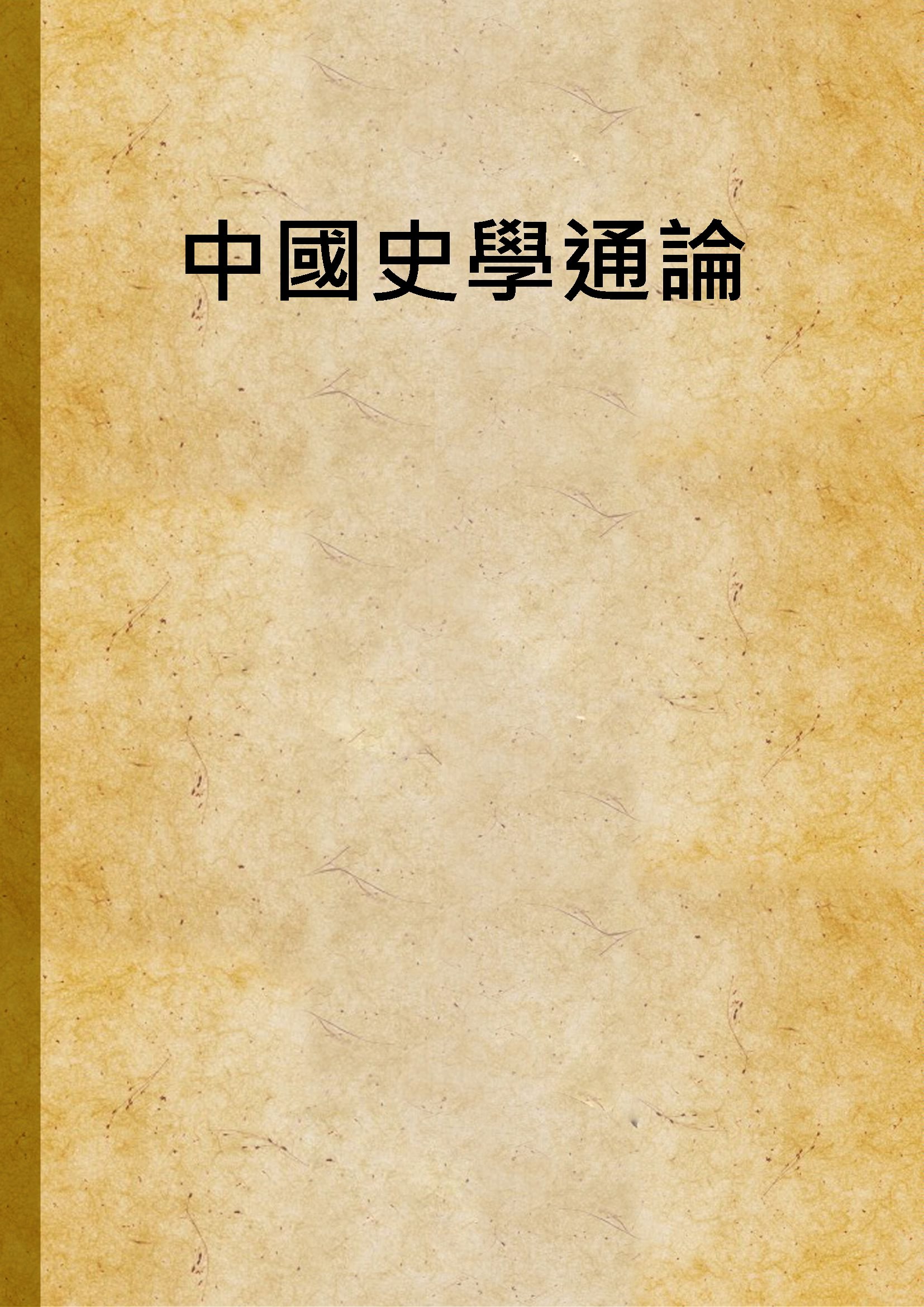 《中國史學通論》 作者:朱希祖 1943年  PDF下载-汉笺公版书