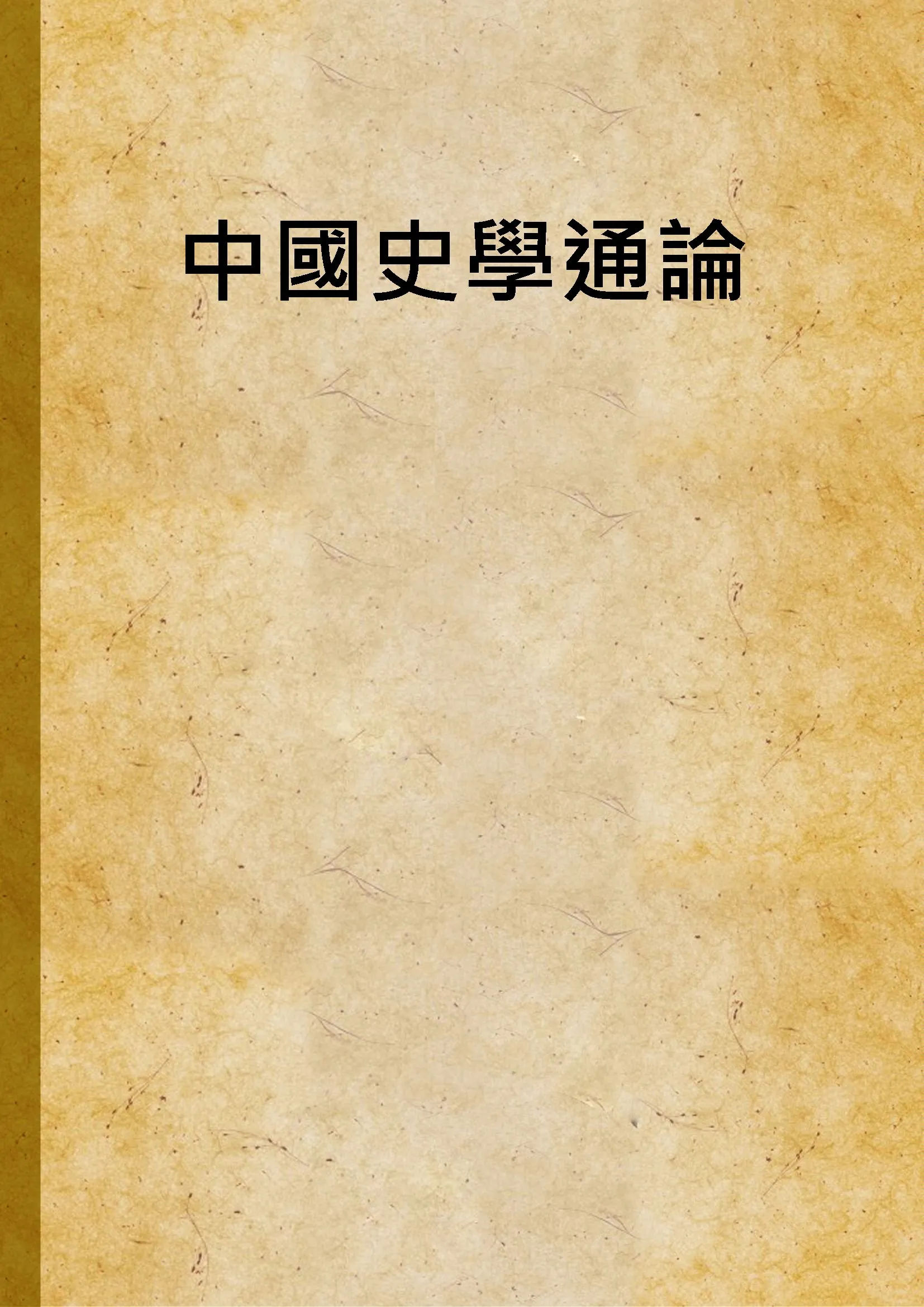 《中國史學通論》 作者:朱希祖 1943年  PDF下载-汉笺公版书