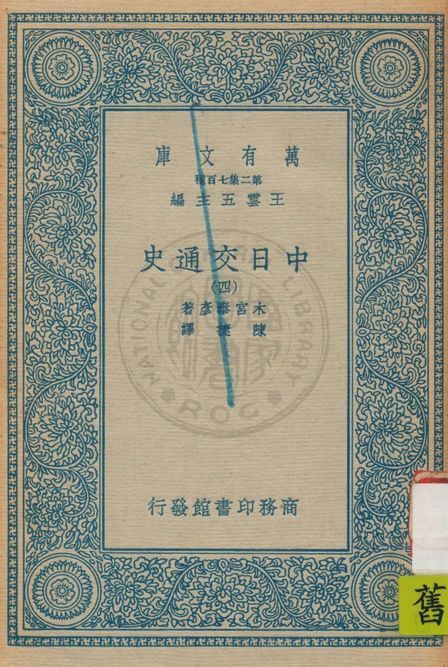 《中日交通史 v.4》 作者:木宮泰彥著 ; 陳捷譯 1935年  PDF下载-汉笺公版书