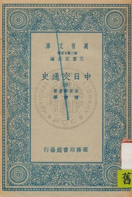 《中日交通史 v.4》 作者:木宮泰彥著 ; 陳捷譯 1935年  PDF下载-汉笺公版书
