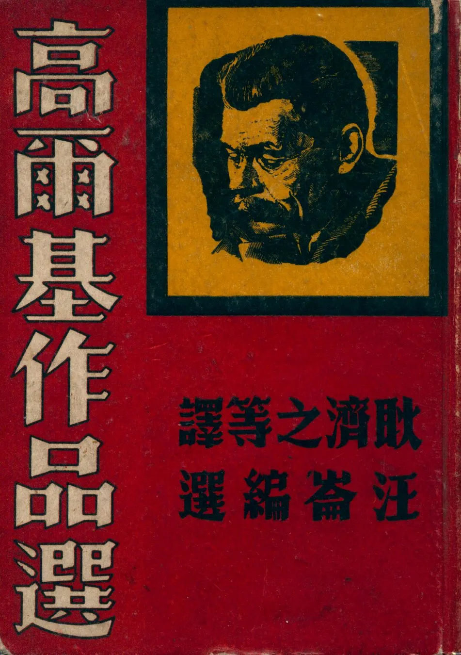 《高爾基作品選》 作者:汪崙編選 ; 耿濟之等譯 1949年  PDF下载-汉笺公版书