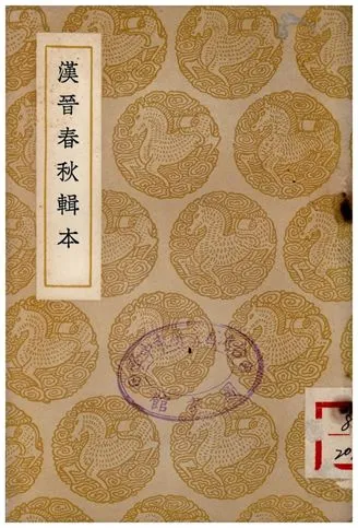 《漢晉春秋輯本》 作者:湯球 1937年  PDF下载-汉笺公版书