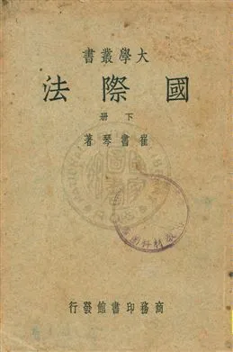 《國際法 v.2》 作者:崔書琴著 1948年  PDF下载-汉笺公版书