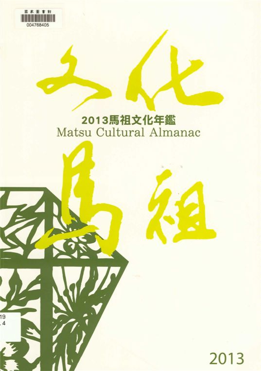 《馬祖文化年鑑》 作者:[福建省連江縣政府文化局編] 2014年  PDF下载-汉笺公版书