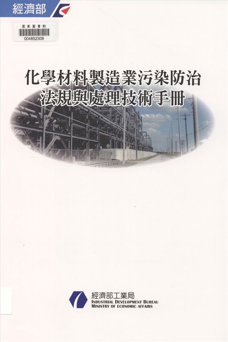 《污染防治法規與處理技術手冊 v.1》 作者:游振偉總編輯 2014年  PDF下载-汉笺公版书