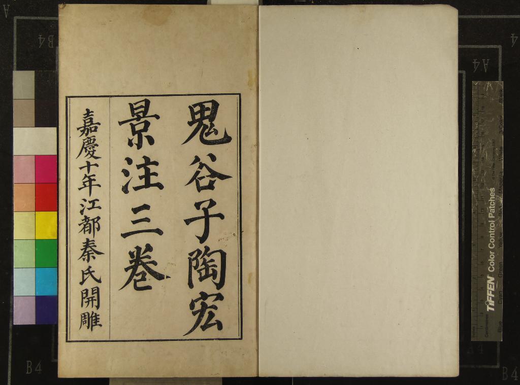 《鬼谷子三卷篇目考一卷附錄一卷》作者：(清嘉慶)梁陶宏弘景注、清秦恩復校正  刻本  PDF下载-汉笺公版书