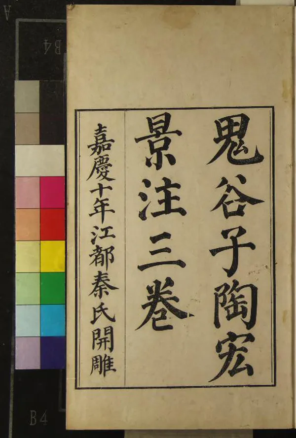 《鬼谷子三卷篇目考一卷附錄一卷》作者：(清嘉慶)梁陶宏弘景注、清秦恩復校正  刻本  PDF下载-汉笺公版书