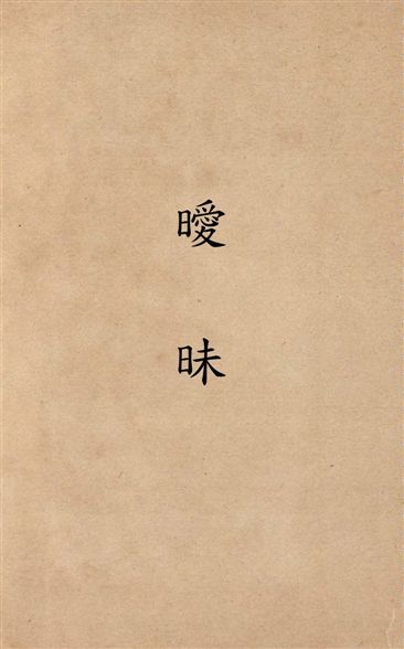 《曖昧》 作者:何家槐作 1933年  PDF下载-汉笺公版书