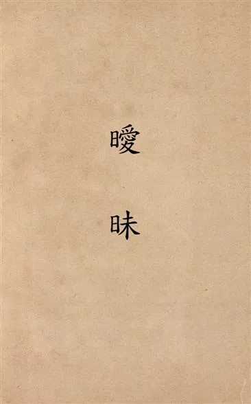 《曖昧》 作者:何家槐作 1933年  PDF下载-汉笺公版书