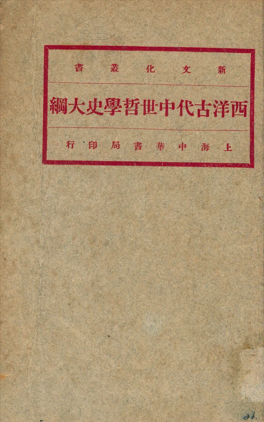 《西洋古代中世哲學史大綱》 作者:劉伯明演講 1933年  PDF下载-汉笺公版书