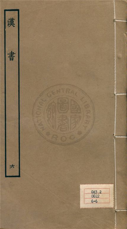 《百衲本二十四史 v.6》 作者:班固撰 ; 顏師古注 1930年  PDF下载-汉笺公版书
