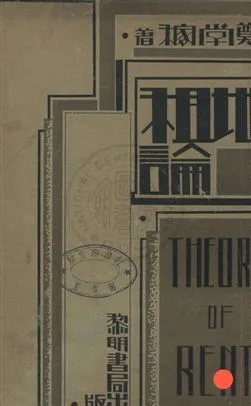 《地租論》 作者:鄭學稼著 民21年  PDF下载-汉笺公版书