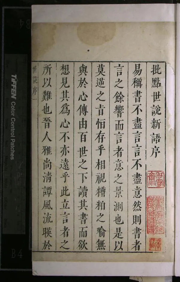 《世說新語八卷》作者：(明)南朝宋劉義慶撰、梁劉孝標注、宋劉辰翁評、劉應登評、明王世懋評  四色套印本  PDF下载-汉笺公版书