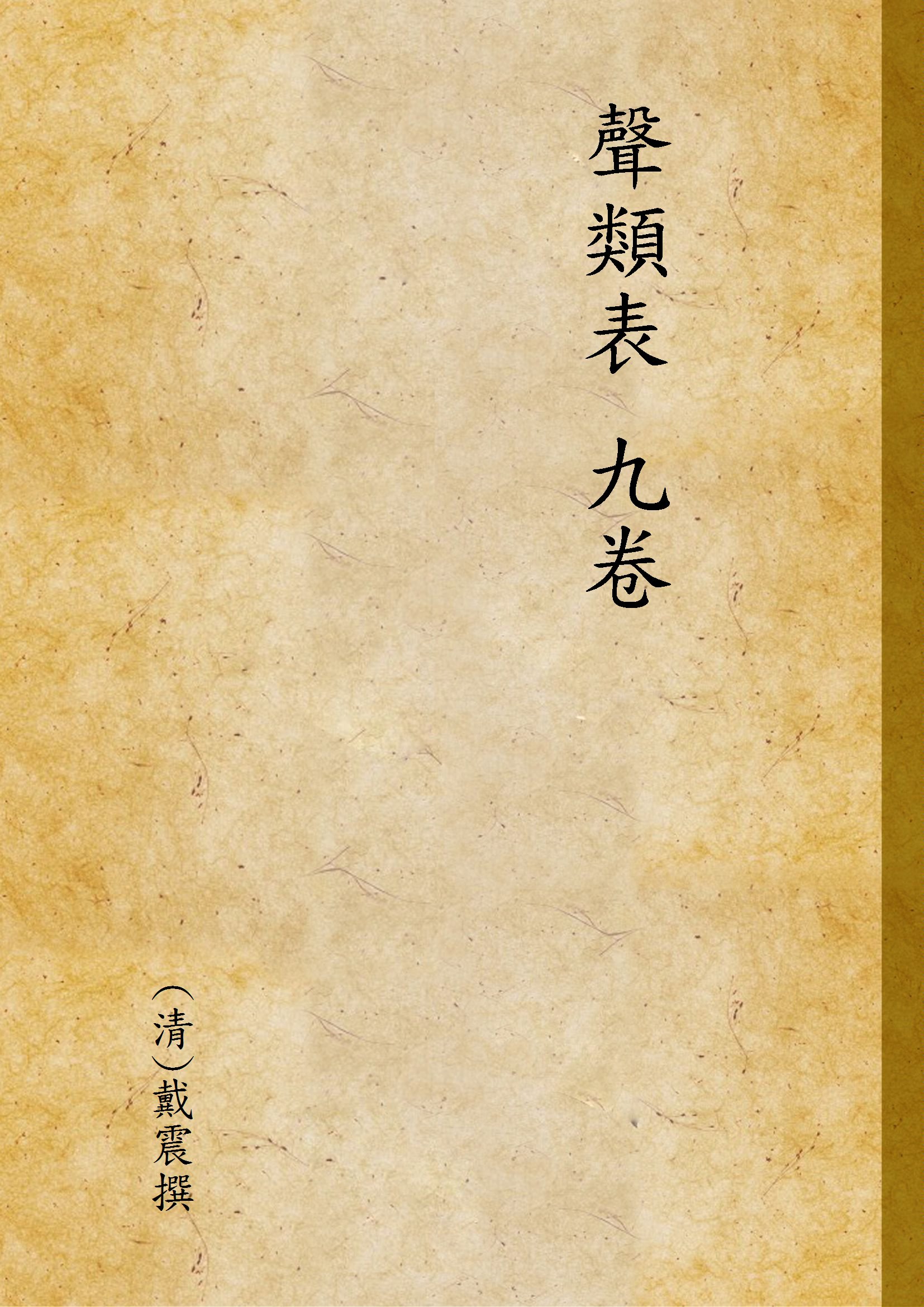 《聲類表 九卷, 卷首一卷 v.1》 作者:(清)戴震撰 1923年  PDF下载-汉笺公版书