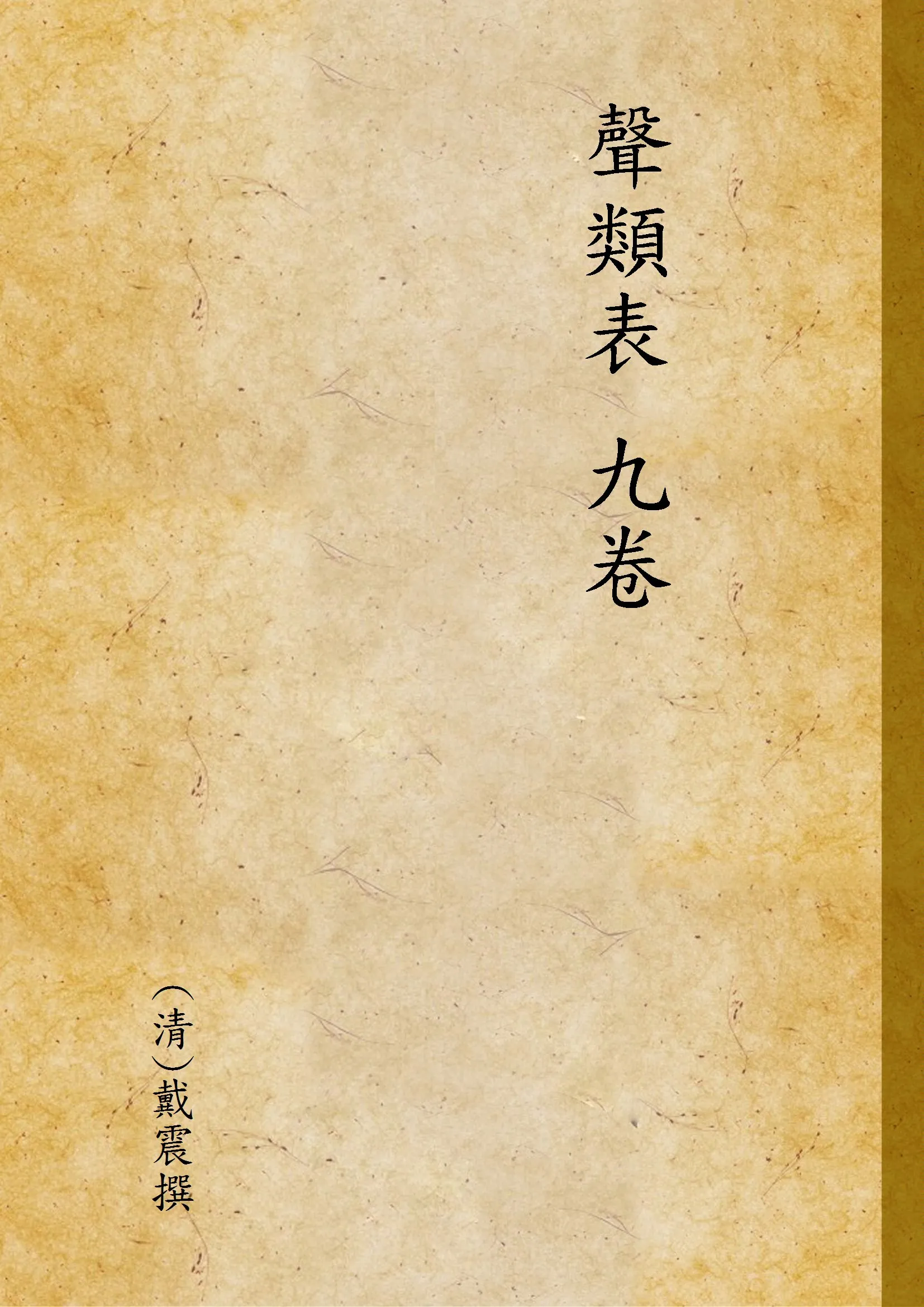 《聲類表 九卷, 卷首一卷 v.1》 作者:(清)戴震撰 1923年  PDF下载-汉笺公版书