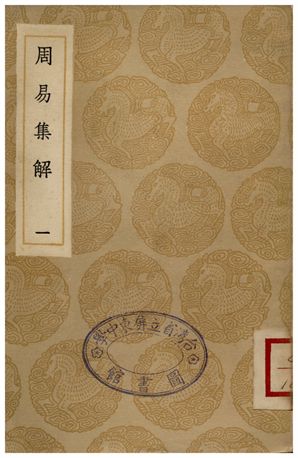 《周易集解(一)》 作者:孫星衍 1935年  PDF下载-汉笺公版书