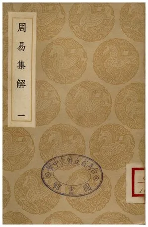 《周易集解(一)》 作者:孫星衍 1935年  PDF下载-汉笺公版书
