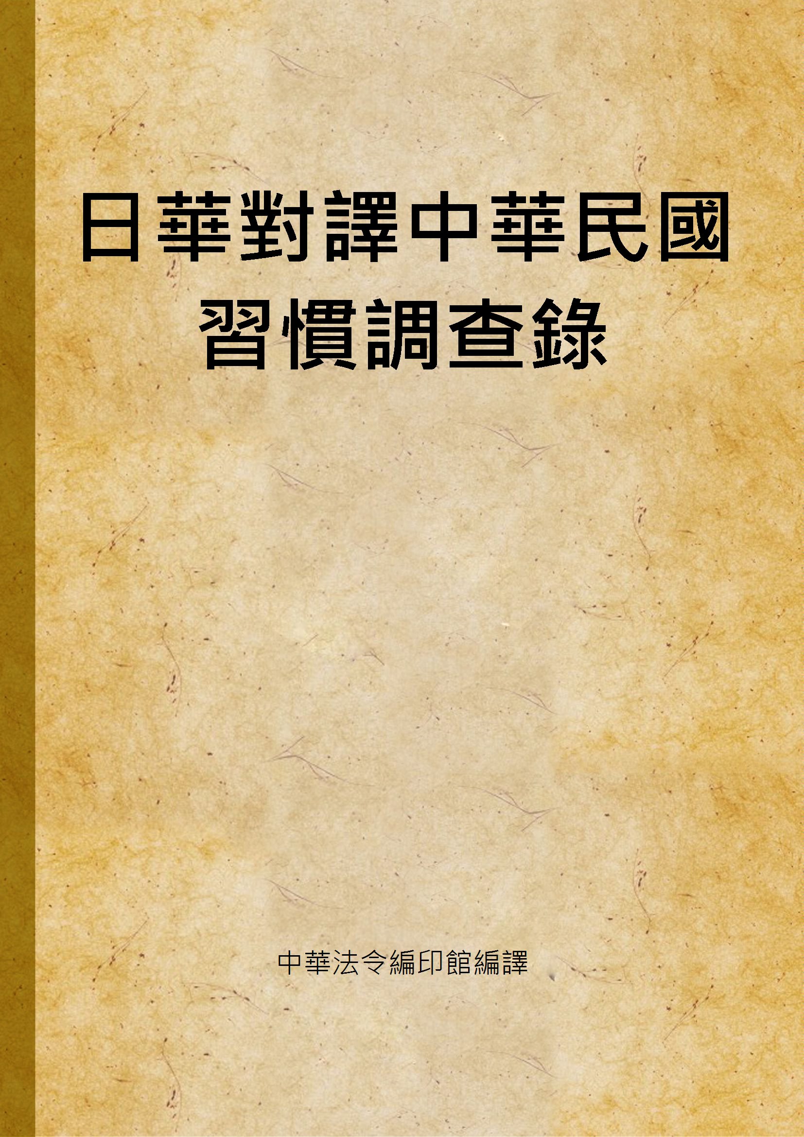 《日華對譯中華民國習慣調查錄 v.2》 作者:中華法令編印館編譯 1943年  PDF下载-汉笺公版书