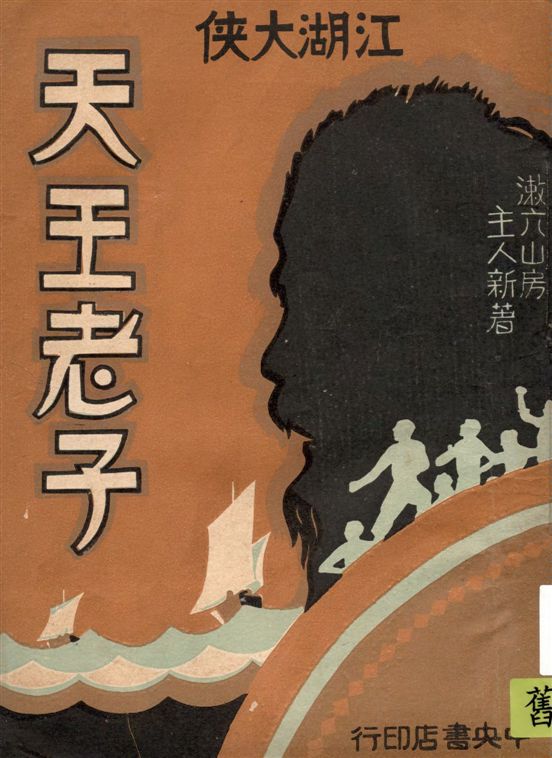 《江湖大俠天王老子 v.2》 作者:漱六山房主人新著 1930年  PDF下载-汉笺公版书