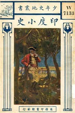 《印度小史》 作者:滕柱譯述 1925年  PDF下载-汉笺公版书