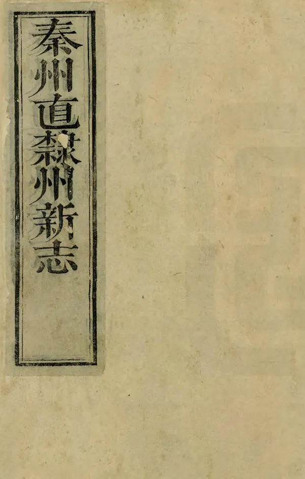 《重纂秦州直隸州新志》编撰：余泽春 清光緒15年[1889] PDF下载-汉笺公版书