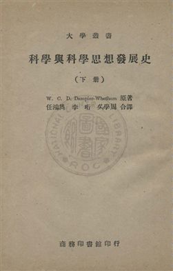 《科學與科學思想發展史》 作者:W. C. D. Dampier- Whetham原著 ; 任鴻雋, 李珩, 吳學周合譯 民35.06-年  PDF下载-汉笺公版书