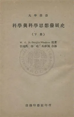 《科學與科學思想發展史》 作者:W. C. D. Dampier- Whetham原著 ; 任鴻雋, 李珩, 吳學周合譯 民35.06-年  PDF下载-汉笺公版书