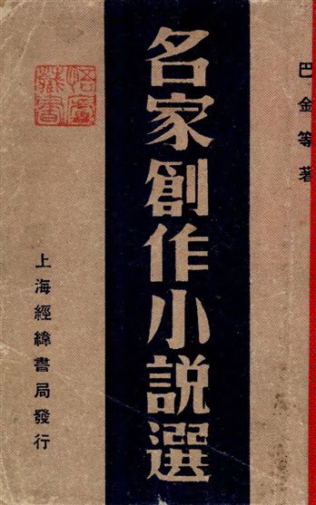 《名家創作小說選》 作者:巴金等箸 1948年  PDF下载-汉笺公版书