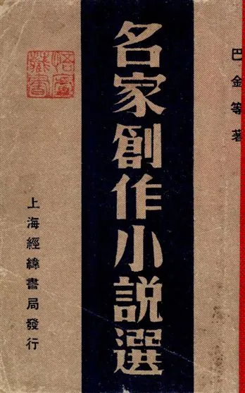 《名家創作小說選》 作者:巴金等箸 1948年  PDF下载-汉笺公版书
