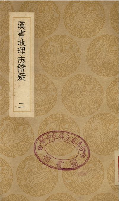 《漢書地理志稽疑(二)》 作者:全祖望 1937年  PDF下载-汉笺公版书