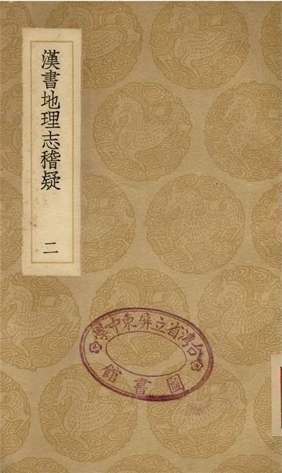 《漢書地理志稽疑(二)》 作者:全祖望 1937年  PDF下载-汉笺公版书