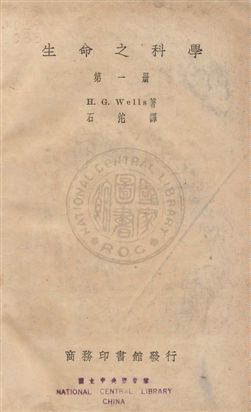 《生命之科學》 作者:(美)威爾士(Herbert George Wells)撰 ; 石沱譯 民23年  PDF下载-汉笺公版书