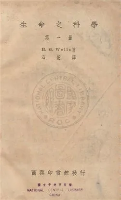 《生命之科學》 作者:(美)威爾士(Herbert George Wells)撰 ; 石沱譯 民23年  PDF下载-汉笺公版书