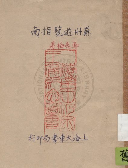 《最新蘇州遊覽指南》 作者:鄭逸梅編著 1930年  PDF下载-汉笺公版书