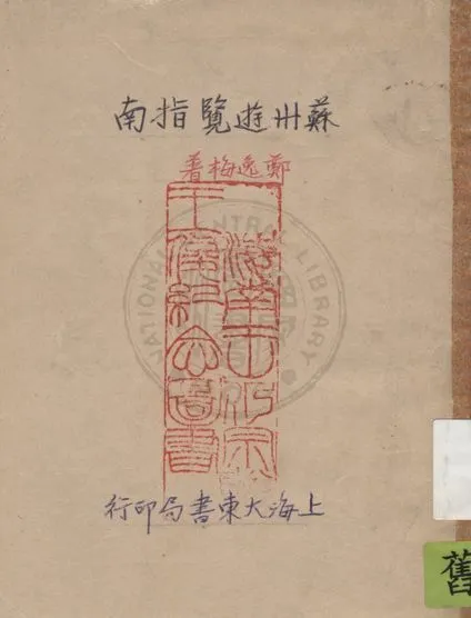 《最新蘇州遊覽指南》 作者:鄭逸梅編著 1930年  PDF下载-汉笺公版书