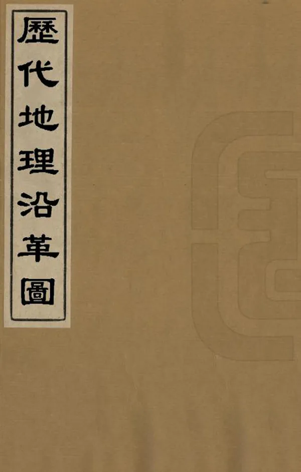 《歷代地理沿革圖》编撰：六严 清同治11年[1872] PDF下载-汉笺公版书