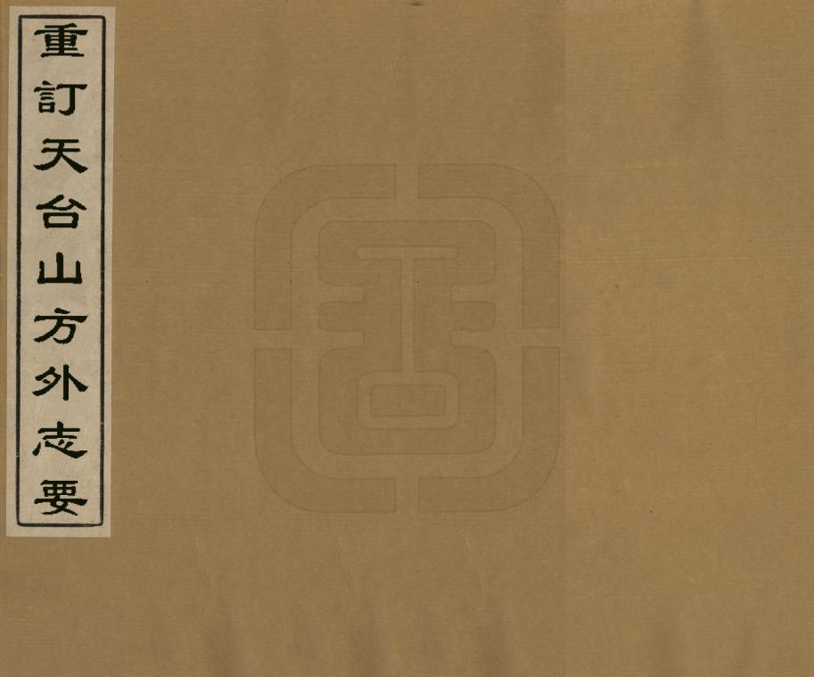 《重訂天臺山方外志要》编撰：释传灯 清嘉慶間[1796-1820] PDF下载-汉笺公版书