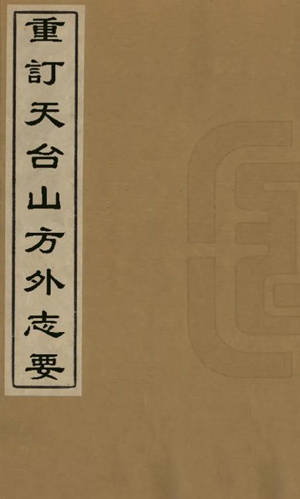 《重訂天臺山方外志要》编撰：释传灯 清嘉慶間[1796-1820] PDF下载-汉笺公版书
