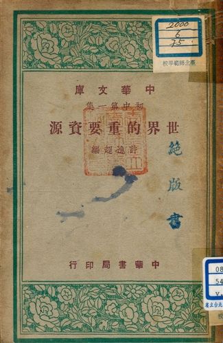 《世界的重要資源 v.75》 作者:許逸超編 1948年  PDF下载-汉笺公版书