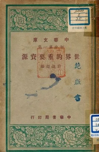 《世界的重要資源 v.75》 作者:許逸超編 1948年  PDF下载-汉笺公版书