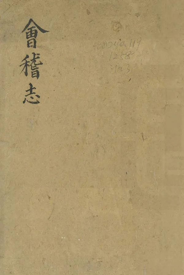 《會稽志》编撰：沈作宾 明[1368-1644] PDF下载-汉笺公版书