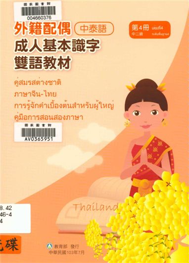 《外籍配偶成人基本識字雙語教材 v.4》 作者:歐亞美主編 ; 陳燕飛母語翻譯 2014年  PDF下载-汉笺公版书