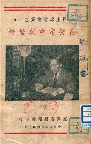 《在安定中求繁榮》 作者:魏道明 1947年  PDF下载-汉笺公版书